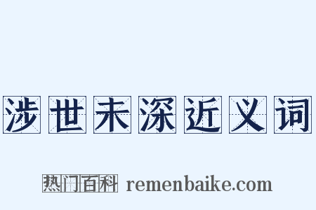 涉世未深近义词是什么意思的图片